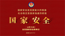 國家安全